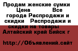 Продам женские сумки. › Цена ­ 2 590 - Все города Распродажи и скидки » Распродажи и скидки на товары   . Алтайский край,Бийск г.